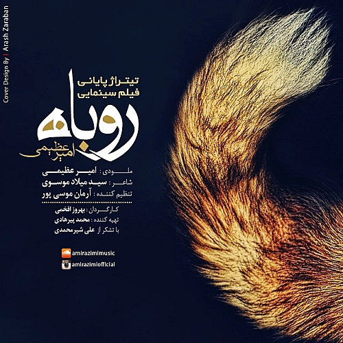 آهنگ جدید امیر عظیمی به نام روباه